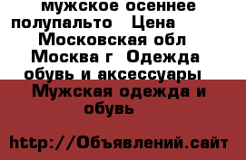 мужское осеннее полупальто › Цена ­ 900 - Московская обл., Москва г. Одежда, обувь и аксессуары » Мужская одежда и обувь   